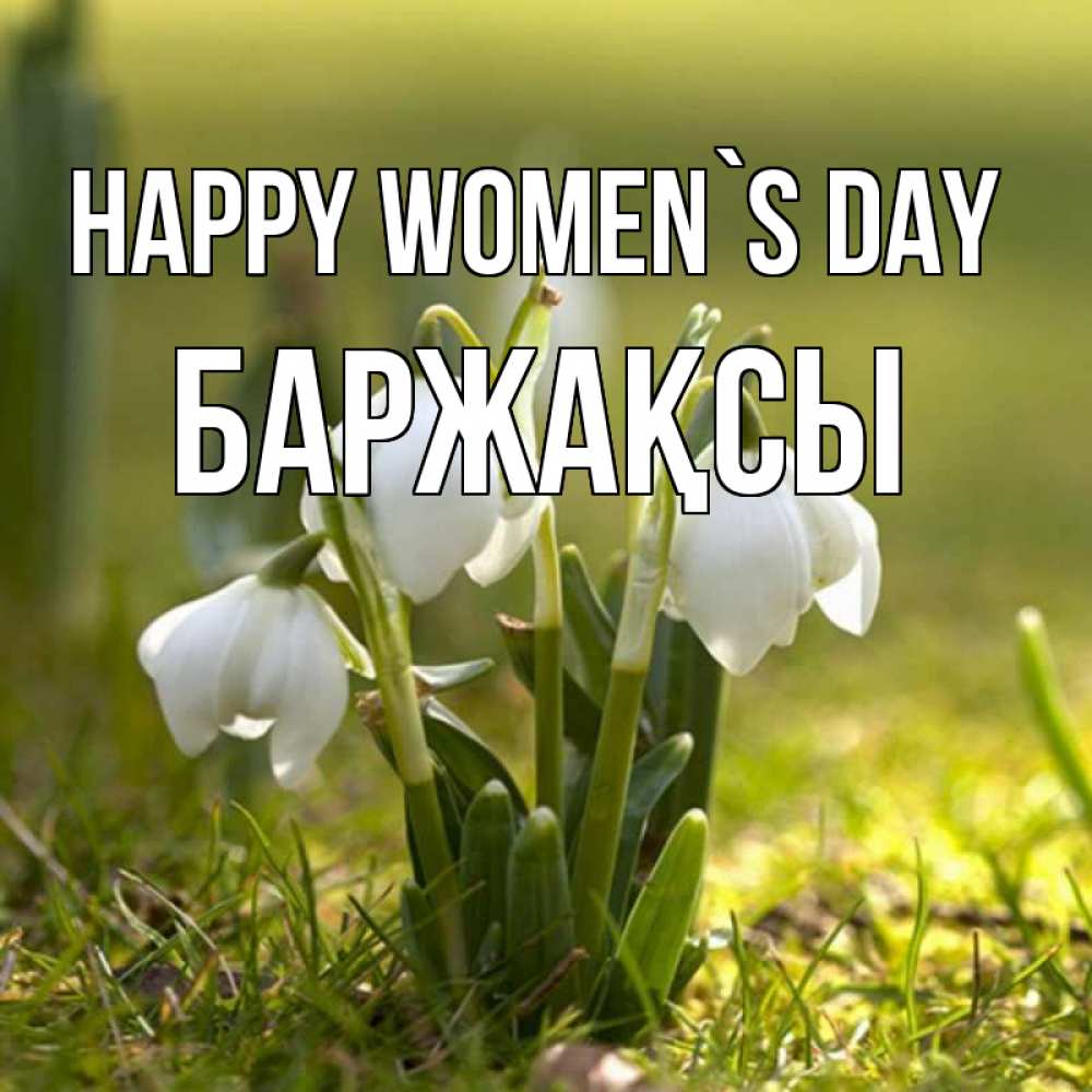 Greetings card с именем, Баржақсы happy women`s day ранние цветы 2 Greetings with text for free download 